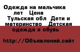 Одежда на мальчика 5-6 лет › Цена ­ 1 000 - Тульская обл. Дети и материнство » Детская одежда и обувь   